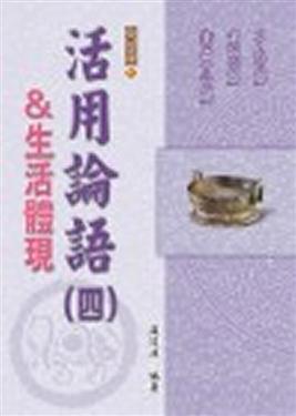 活用論語（4）生活體現（精裝）：子路篇、憲問篇、衛靈公篇