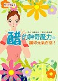 醋的神奇魔力讓你元氣百倍