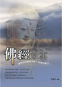 佛經故事