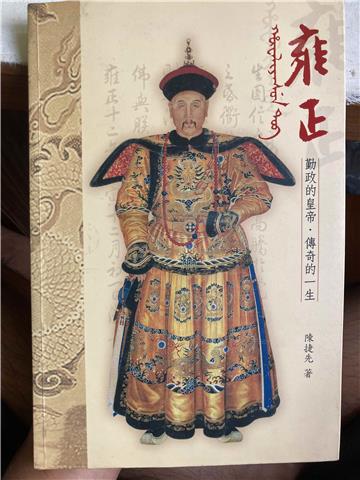 雍正-勤政的皇帝‧傳奇的一生