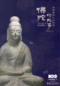 佛陀的故事:亞洲佛教之美特展導覽手冊
