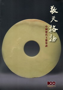 敬天格物:中國歷代玉器