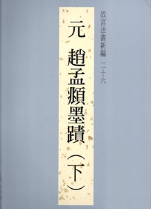 故宮法書新編二十六:元趙孟頫墨蹟(下)