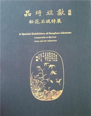 品埒端歙 松花石硯特展(精裝)
