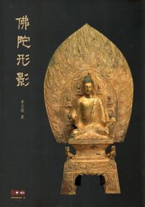 佛陀形影