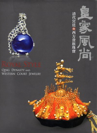 皇家風尚：清代宮廷與西方貴族珠寶