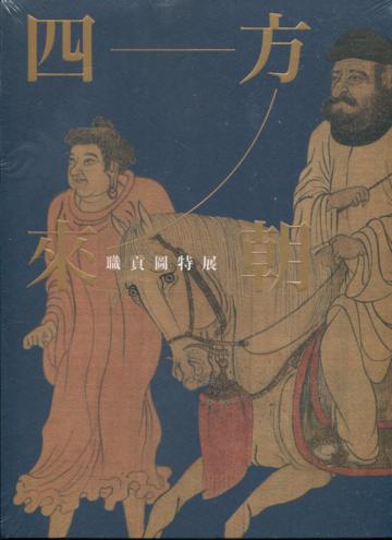 四方來朝—職貢圖特展