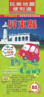 玩樂地圖便利通：屏東縣