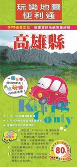 玩樂地圖便利通:高雄縣