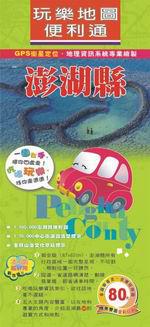 玩樂地圖便利通：澎湖縣