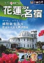 漫遊花蓮32家名宿