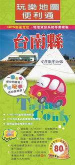 玩樂地圖便利通：台南縣
