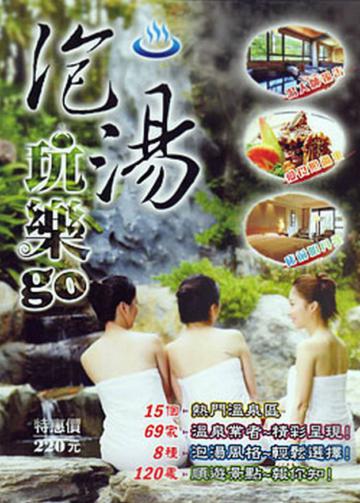 泡湯玩樂GO