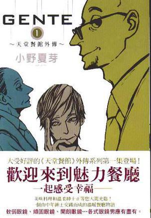 GENTE（1）：天堂餐館外傳