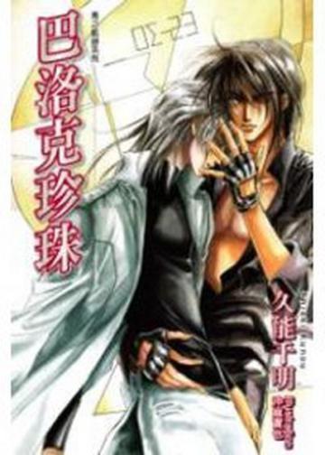 巴洛克珍珠~青之軌跡系列