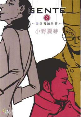 GENTE（2）～天堂餐館外傳～