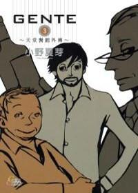 GENTE（3）～天堂餐館外傳～