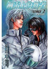 鋼索上的舞者 STAGE（2）～青之軌跡系列