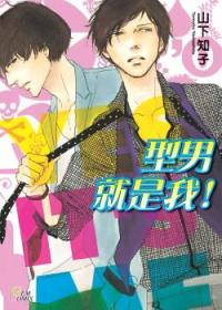 型男就是我！