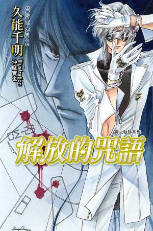 解放的咒語：青之軌跡系列