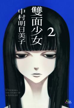 雙面少女（2）完