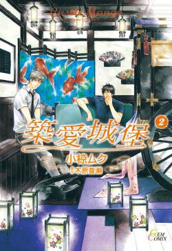 築愛城堡（2）完