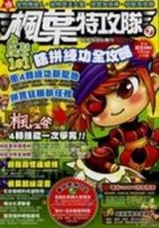 楓葉特攻隊（7）