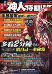 網路遊戲神人特訓班（9）