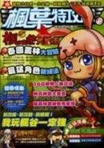 楓葉特攻隊（6）