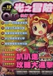 網路遊戲OLG快打密技（15）