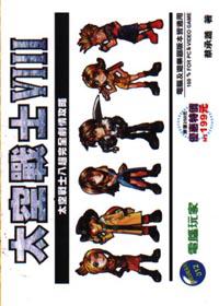 太空戰士 8：超完全劇情攻略