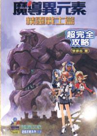 魔導異元素超完全攻略