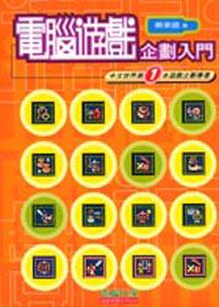 電腦遊戲企劃入門