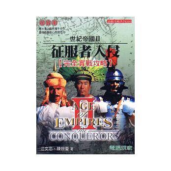世紀帝國 2:征服者入侵完全實戰攻略本