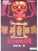 暗黑破壞神2毀滅之王完全實戰攻略