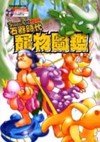 石器時代寵物圖鑑