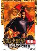 信長之野望嵐世記布武篇