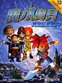 魔力寶貝完全征服寶典