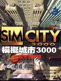 模擬城市3000超完全攻略
