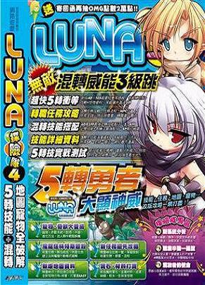 LUNA探險隊（4）