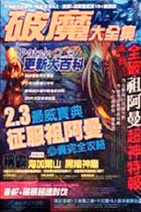 破魔大全集（7）