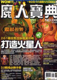 魔人寶典（8）