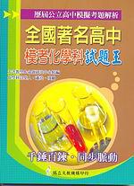全國著名高中模考試題王：化學科