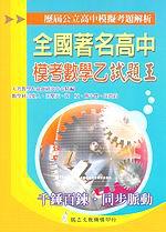全國著名高中模擬考試題王：數學乙