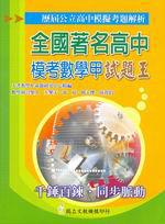 全國著名高中模擬考試題王：數學甲
