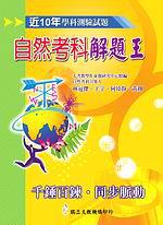 近十年升大學學科測驗試題解題王：自然考科