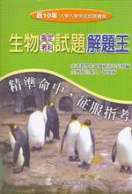 近10年升大學指定考科解題王：生物科 （95年版）