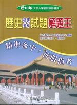 近十年升大學指定考科解題王：歷史科（96年版）