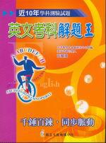 近十年升大學學科測驗試題解題王：英文考科（96年版）