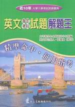 近十年升大學指定考科解題王：英文科（96年版）